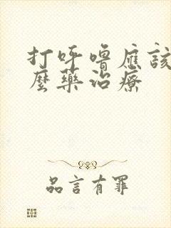 打呼噜应该吃什么药治疗