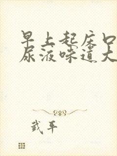 早上起床口苦,尿液味道大