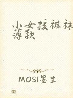 小女孩裤袜纯棉薄款