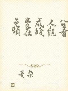 免费成人公开视频在线观看