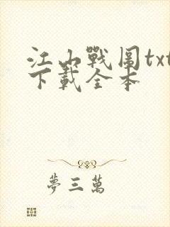 江山战图txt下载全本