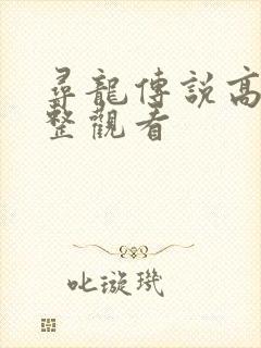 寻龙传说高清完整观看