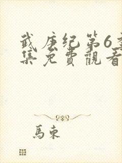 武庚纪第6季全集免费观看封面