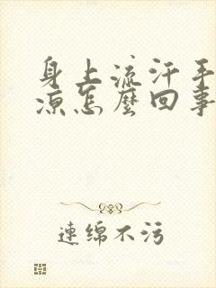 身上流汗手脚冰凉怎么回事