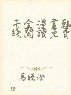 千金漫画韩漫在线阅读免费