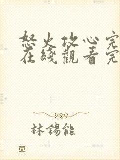 怒火攻心完整版在线观看完整免费高清