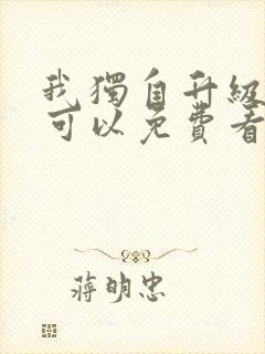 我独自升级哪里可以免费看