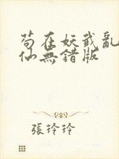 苟在妖武乱世修仙无错版