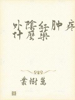 外阴红肿疼痛抹什么药