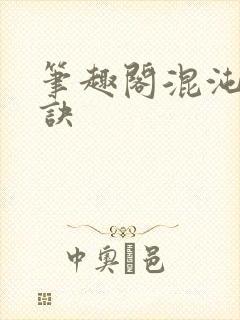 笔趣阁混沌天帝诀封面