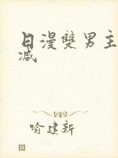 日漫双男主无删减