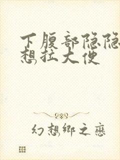 下腹部隐隐作痛想拉大便