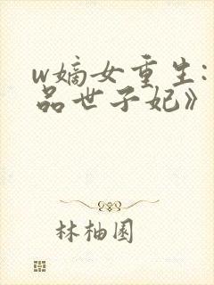 w嫡女重生:一品世子妃》