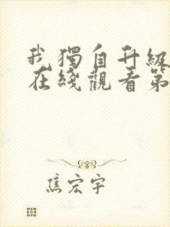 我独自升级动漫在线观看第二季