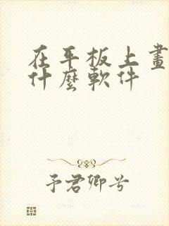 在平板上画画用什么软件封面