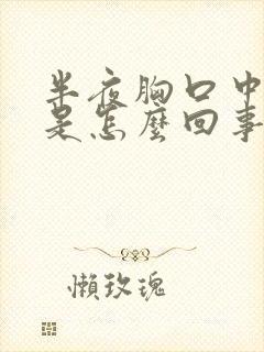 半夜胸口中间疼是怎么回事