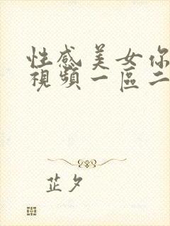 性感美女你懂的视频一区二区