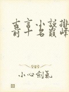 古言小说排行榜前十名巅峰之作封面