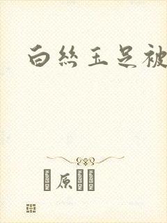 白丝玉足被舔封面