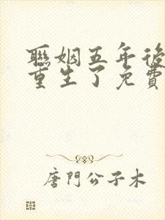 联姻五年后,她重生了免费版在线观看