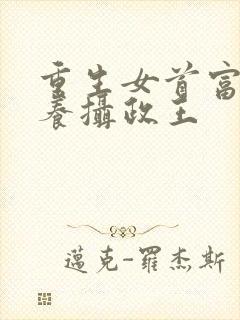 重生女首富:娇养摄政王