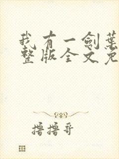 我有一剑叶观完整版全文免费阅读