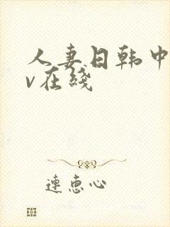 人妻日韩中文av在线