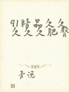 91精品久久久久久久肥臀