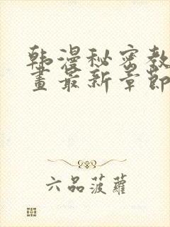 韩漫秘密教学漫画最新章节