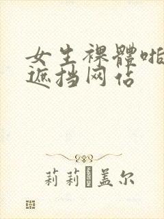 女生裸体啪啪无遮挡网站封面