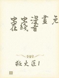 虫虫漫画免费我在线看