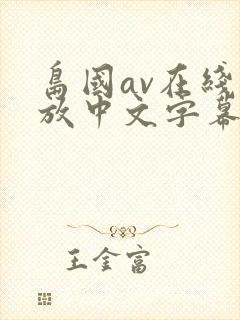 岛国av在线播放中文字幕封面