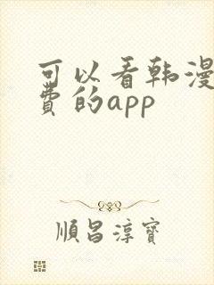 可以看韩漫的免费的app