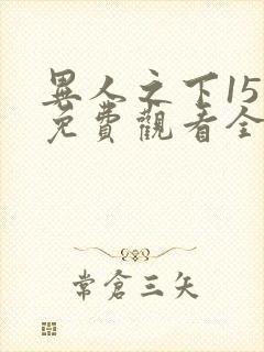 异人之下15集免费观看全集在线播放封面