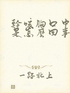 干咳胸口中间疼是怎么回事封面