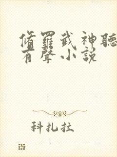 修罗武神听书网有声小说封面