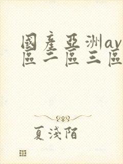 国产亚洲av一区二区三区