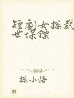 短剧女总裁的绝世保镖封面