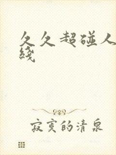 久久超碰人妻在线