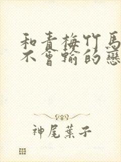 和青梅竹马绝对不会输的恋爱喜剧封面