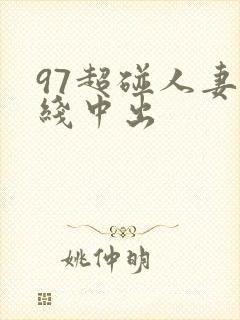 97超碰人妻在线中出