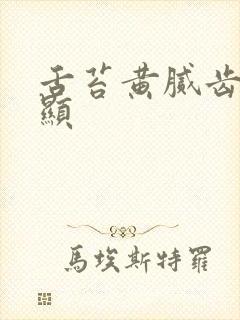 舌苔黄腻齿痕明显