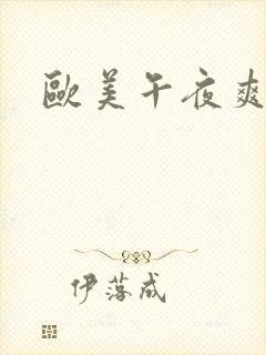 欧美午夜爽爽爽