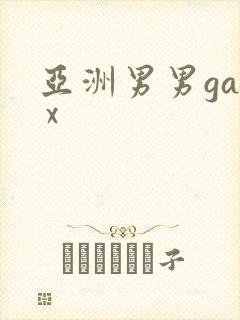 亚洲男男gay x