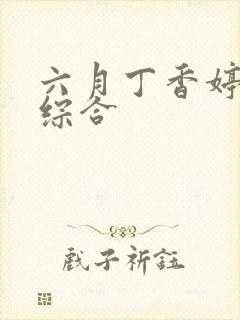 六月丁香婷婷爱综合封面