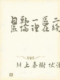 日韩一区二区三区伦理在线免费视频封面