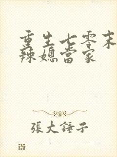 重生七零末,俏辣媳当家