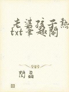 老婆孩子热炕头txt笔趣阁封面