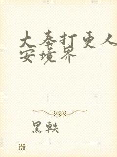 大奉打更人许七安境界