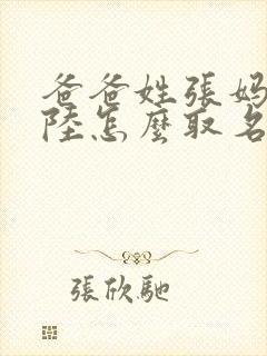 爸爸姓张妈妈姓陆怎么取名